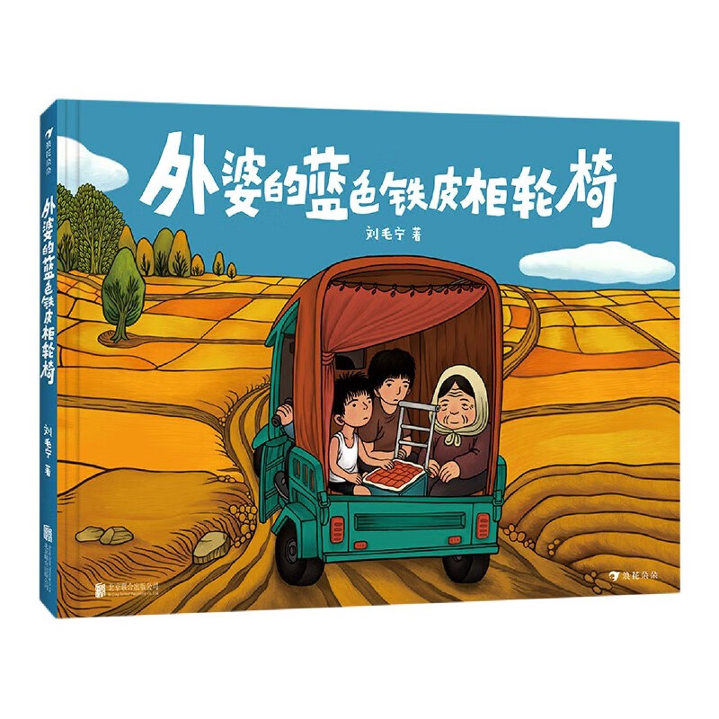 外婆的蓝色铁皮柜轮椅(精)