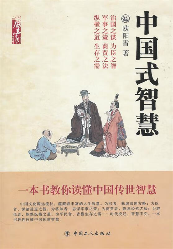 中国式智慧 欧阳雪 著【正版书】