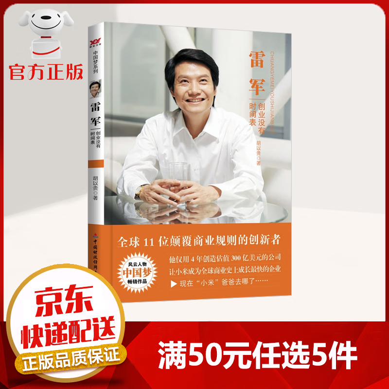 XJ【50元选5件】雷军 创业没有时间表 全球11位颠覆商业规则的创新者 小米科技创始人