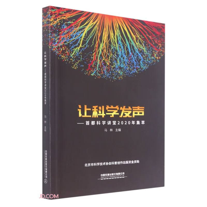 让科学发声--首都科学讲堂2020年集萃