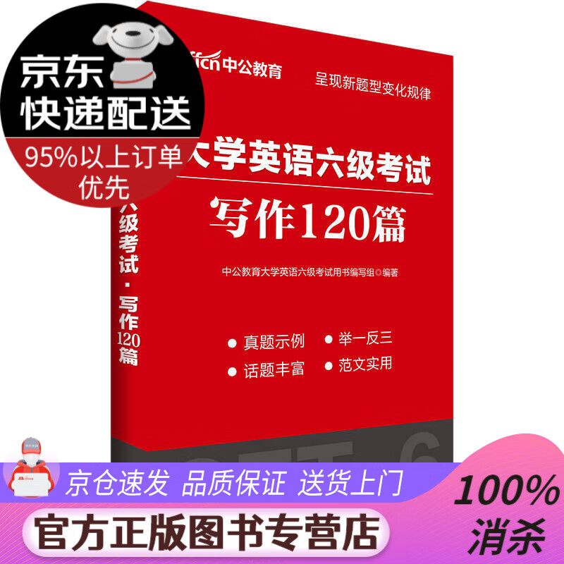 【送货上门】中公教育2020大学英语六级考试 写作120篇