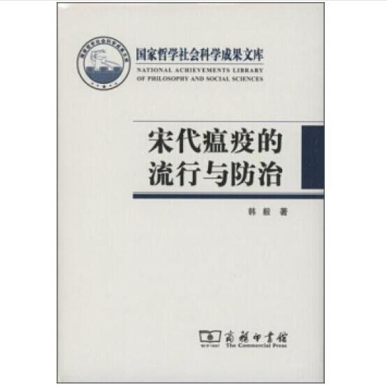 宋代瘟疫的流行与防治(国家社科基金成果文库)