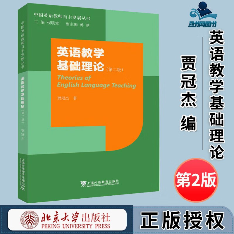 包邮 英语教学基础理论 第二版 第2版 贾冠杰 上海外语教育出版社 中国英语教师自主发展丛书