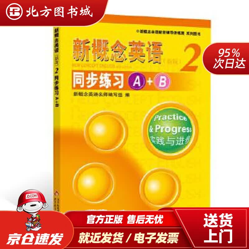 【正版现货】新概念英语配套辅导讲练测：新概念英语（2）·同步练习A+B（新版）新概念英语名师编写组编北京教 北方图书城