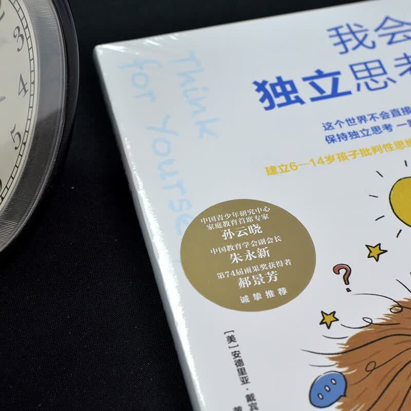 我会独立思考 [美]安德里亚戴宾克 教孩子如何学会批判性思维中小学生青少年成长读物家庭亲子互动书籍思维工具详情图