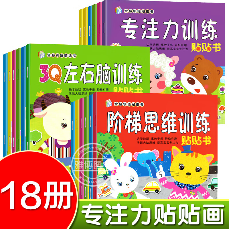 全套18册贴纸书0-3岁3-6岁贴画儿童专注力训练汽车全脑训练儿童贴纸书思维游戏幼儿园动手动脑贴贴画