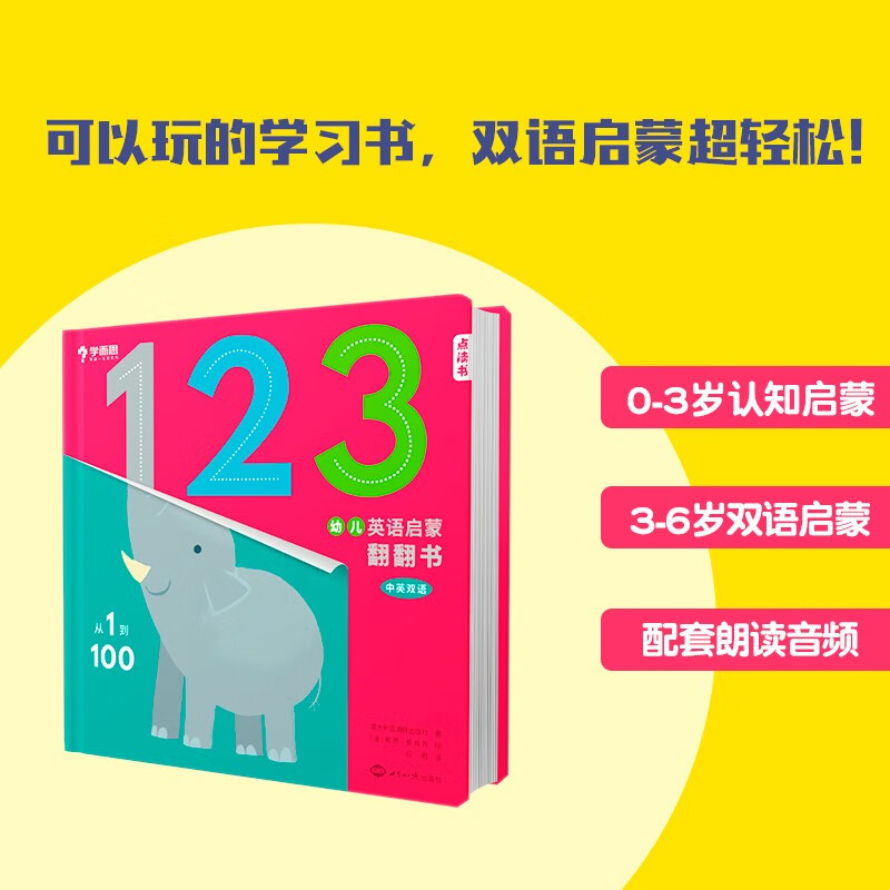 学而思 幼儿英语启蒙翻翻书.从1到100 0-6岁亲子趣味双语认知 