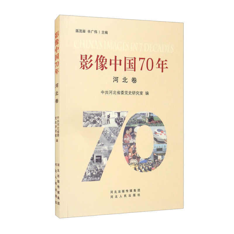 影像中国70年 河北卷