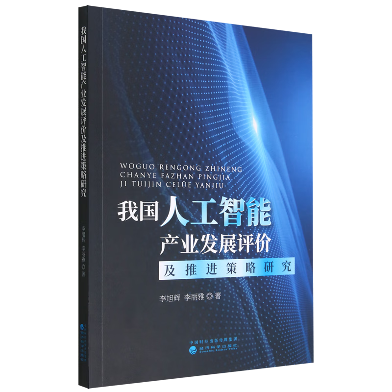 我国人工智能产业发展评价及推进策略研究