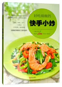 【新华书店】好吃易做的快手小炒