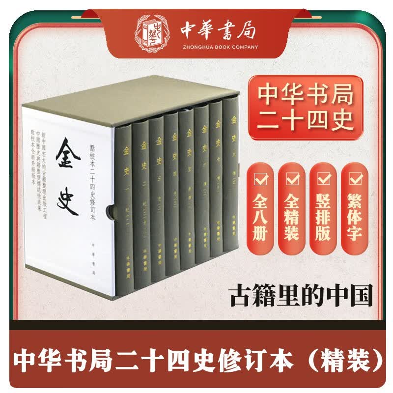 金史全8册 精装繁体竖排中华书局点校本二十四史修订本