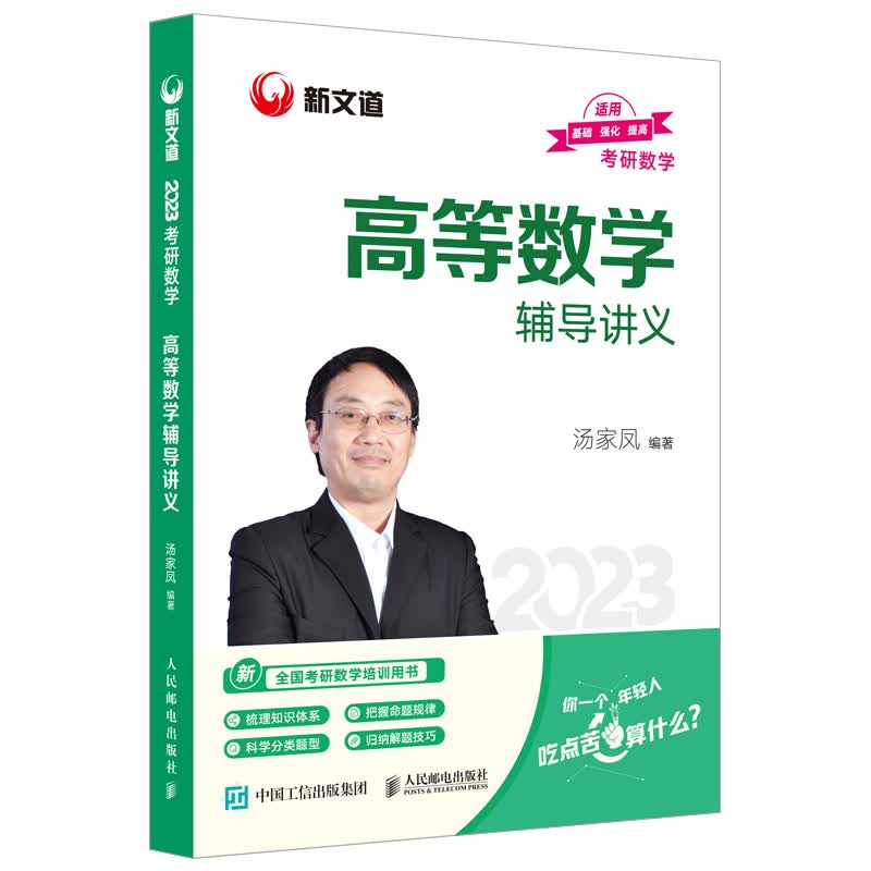 考研数学高等数学辅导讲义 汤家凤