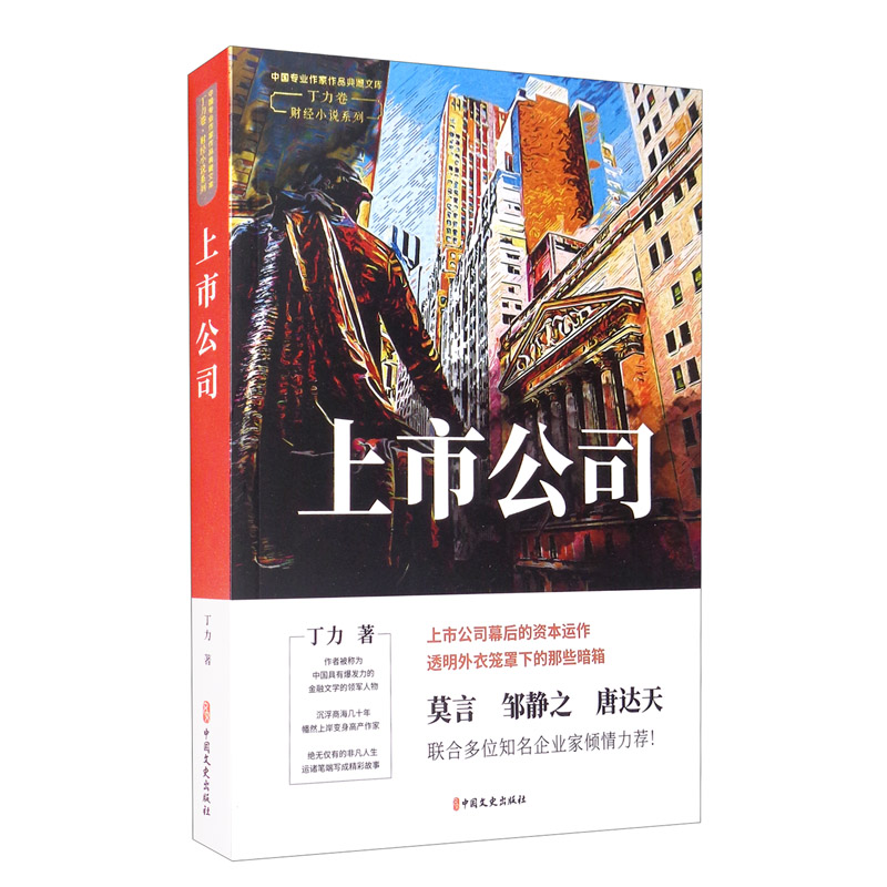上市公司/中国专业作家作品典藏文库·丁力卷
