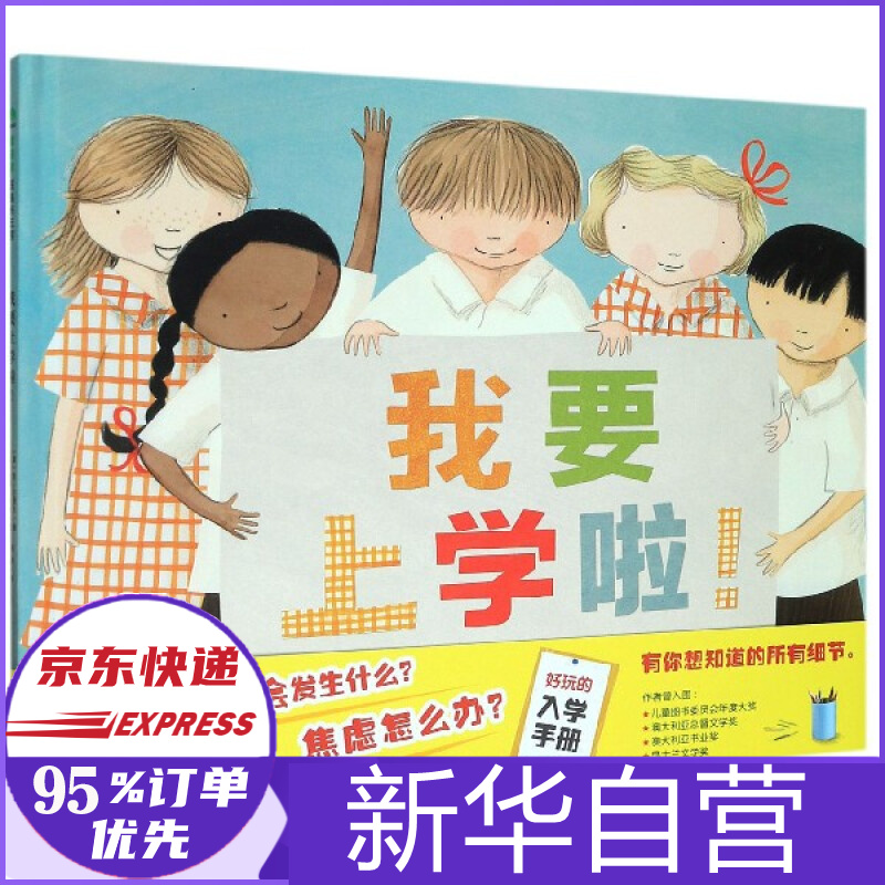 我要上学啦(精)
