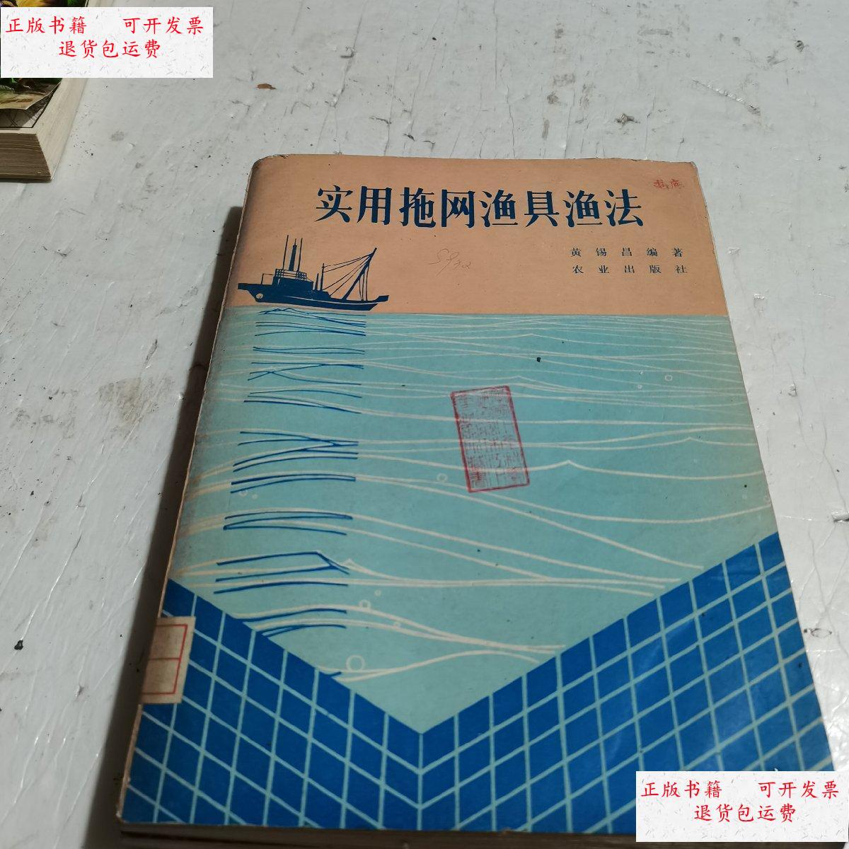【二手9成新】实用拖网渔具鱼法 /黄锡昌 农业出版社