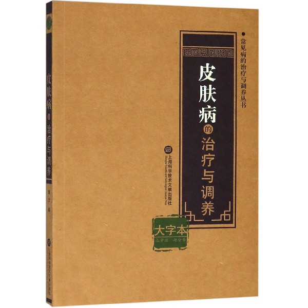 皮肤病的治疗与调养(大字本)/常见病的治