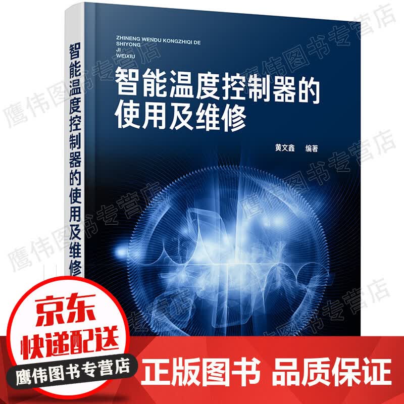 智能温度控制器的使用及维修