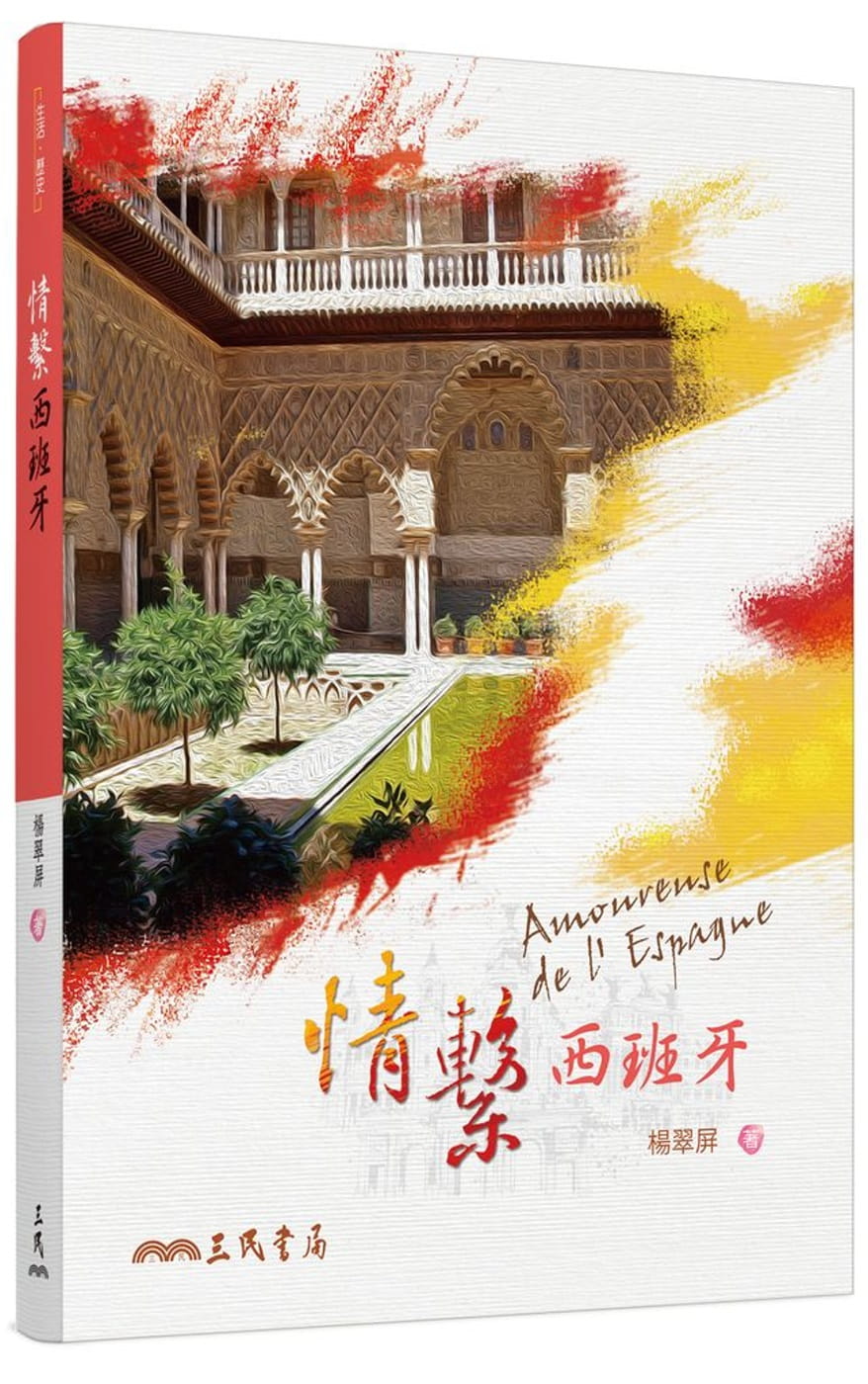 预售 杨翠屏 情系西班牙 三民