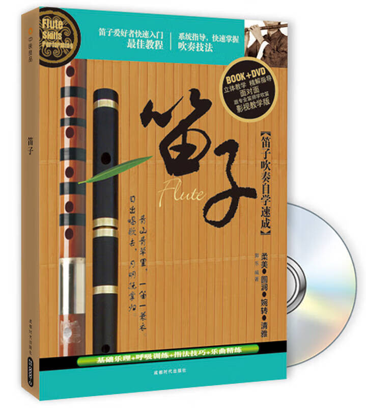 笛子【正版好书】