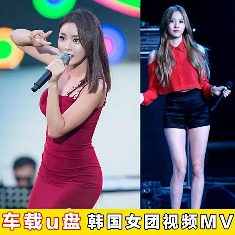 车载32g优盘韩国女团540首高清歌曲mv流行劲舞视频u盘劲爆热舞mp4格式
