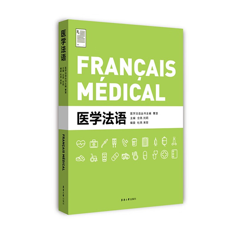 （包邮）医学法语9787566921895