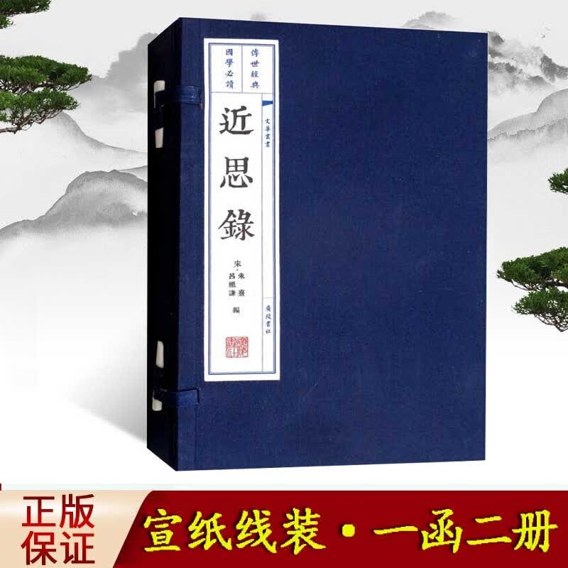 近思录 朱熹 宣纸线装书 一函二册 文华丛书系列 中国古代思想研究 广陵书社正版书籍