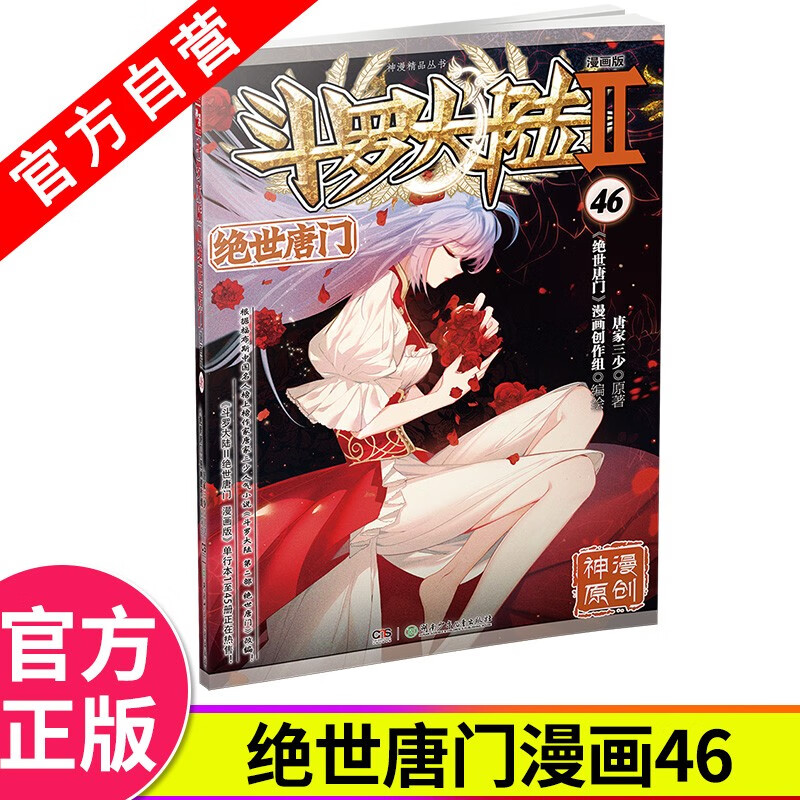 【官方自营】正版现货 斗罗大陆2绝世唐门漫画版46 唐家三少著漫画全集斗罗大陆龙王传说漫画同系列