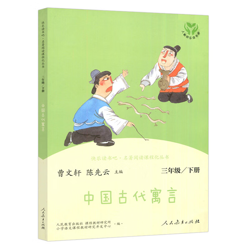 【新华书店正版】稻草人三年级上下册课外书必读格林童话安徒生童话人民教育出版社快乐读书吧小学生课外阅读人教版正版中国古代寓言故事 【人教版/三年级下】中国古代寓言