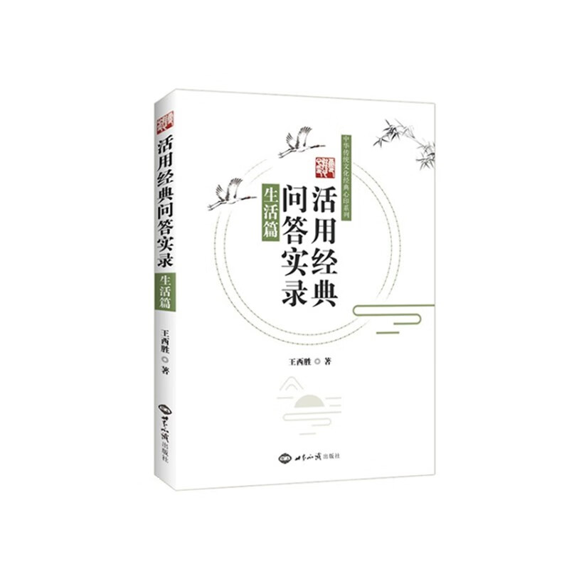 活用经典问答实录:生活篇    王西胜