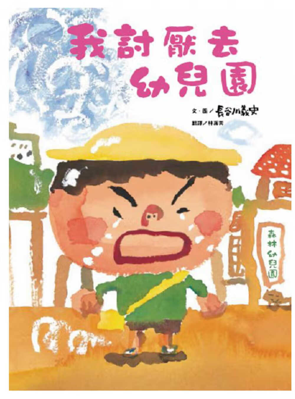 现货 长谷川义史 我讨厌去幼儿园(二版) 维京