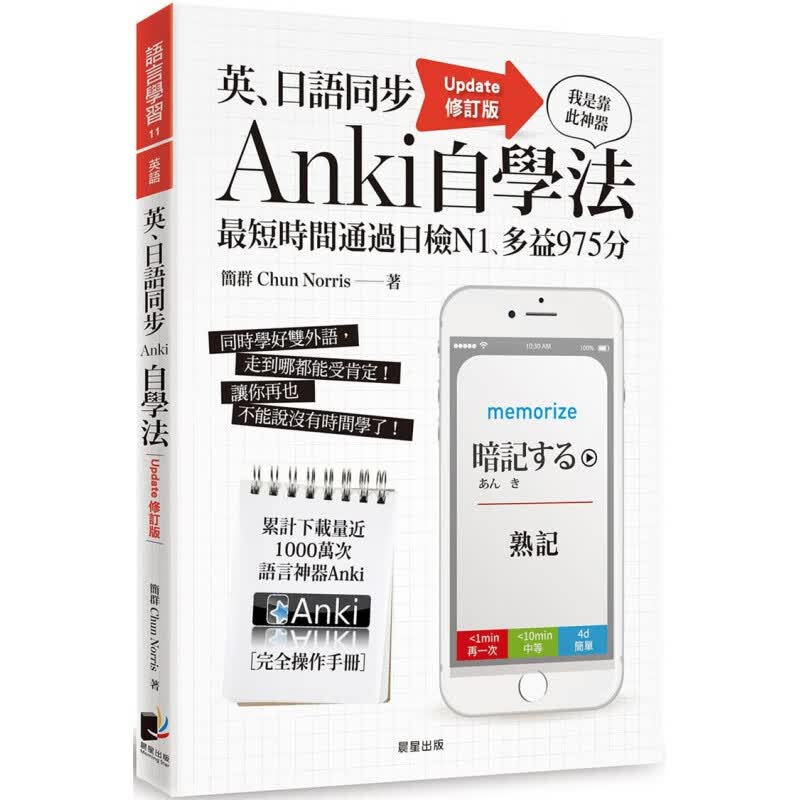 现货正版 英、日语同步Anki自学法【Update修订版】20 简群 晨星 进口原版