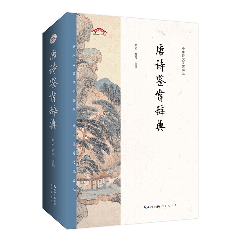 正版 唐诗鉴赏辞典——中华诗文鉴赏典丛 崇文书局