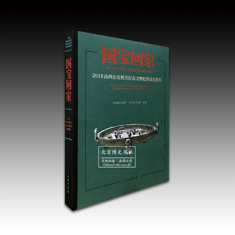 国宝回家·2018年山西公安机关打击文物犯罪成果精粹【平】