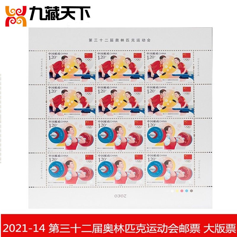 2021年邮票 2021-14第三十二届奥林匹克运动会大版张
