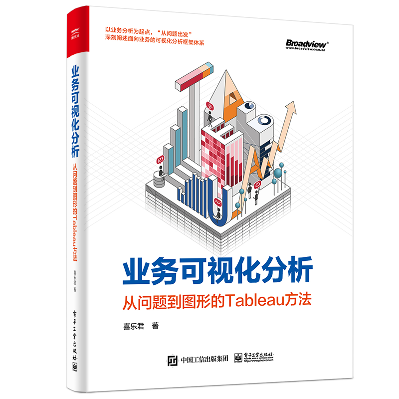 业务可视化分析： 从问题到图形的Tableau方法(博文视点出品)