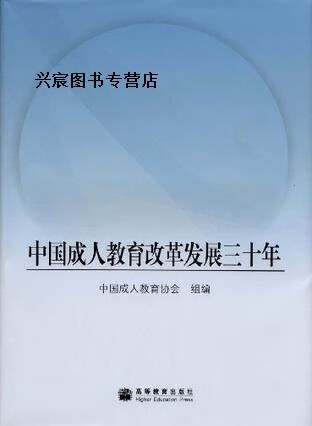 中国成人教育改革发展三十年,董明传,谢国东,叶忠海,高玉斌著,中国