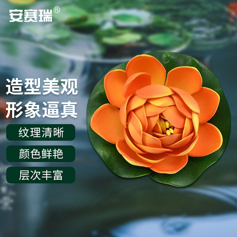 安赛瑞 仿真荷花 池塘鱼缸漂浮造景睡莲 橙色 直径28cm 5j00157