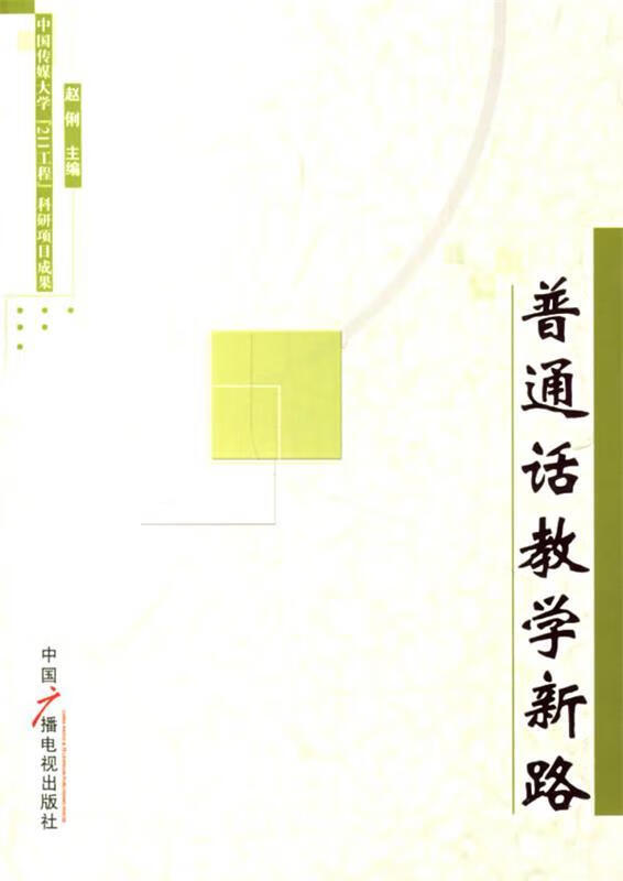 正版 普通话教学新路 赵俐 主编 中国广播影视出版社