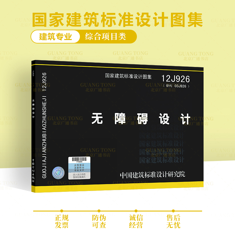 12j926 无障碍设计  国家建筑标准设计图集 建筑专业图集 综合项目