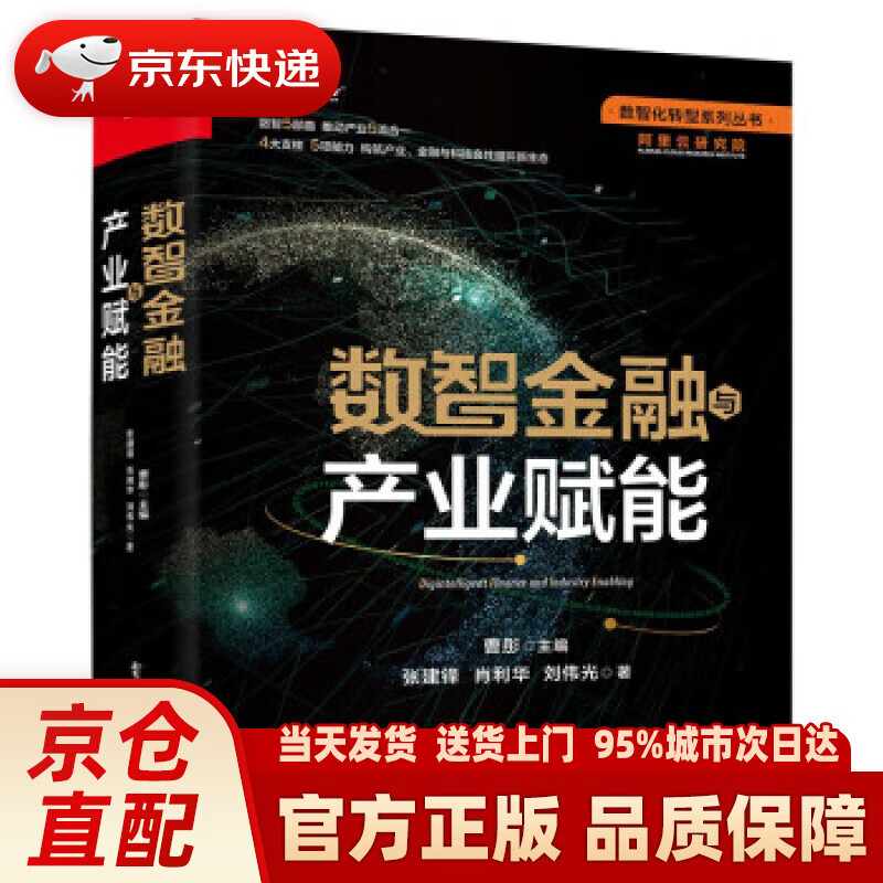 【新华正版图书】数智金融与产业赋能 张建锋,肖利华,刘伟光等著,曹彤 编 电子工业出版社 9787121429767