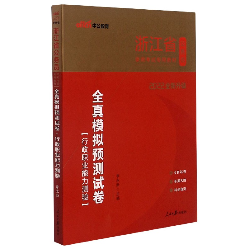 行政职业能力测验全真模拟预测试卷(2022全新升级浙江省公务员录用考试专用教材)