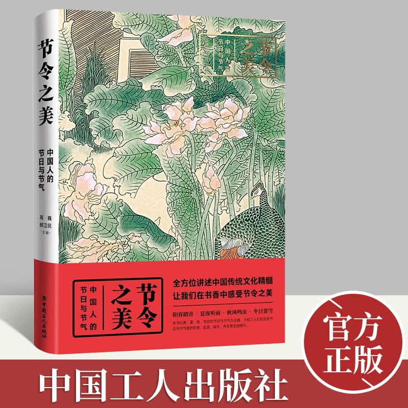 正版现货 节令之美：中国人的节日与节气 高巍 郝卫民 编 中国文化/民俗知识读物 中国工人出版社9787500877653