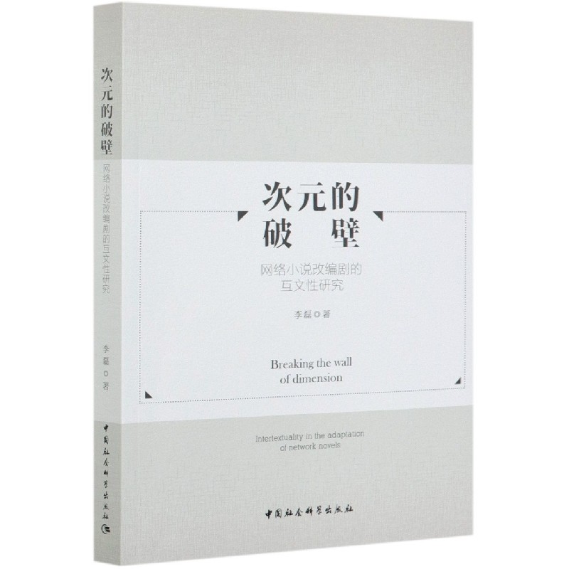 次元的破壁(网络小说改编剧的互文性研究)