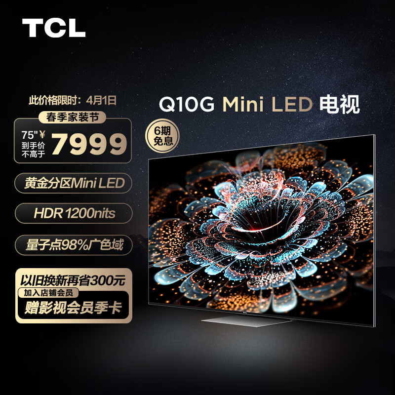 TCL电视 75Q10G 75英寸Mini LED 量子点广色域 120Hz高刷电视 4K超清全面屏 液晶智能平板电视机
