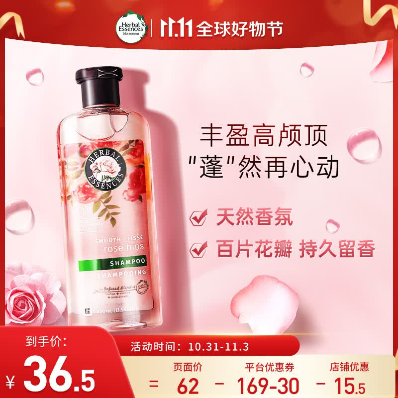 Herbal Essences氨基酸洗发水400ml玫瑰香氛滋养柔顺男女美国进口洗发水高性价比高么？