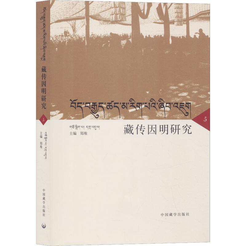 藏传因明研究 5书籍类关于有关方面的和与跟学习了解知识阅读物书籍类关于有关方面的和与跟学习了解知识阅