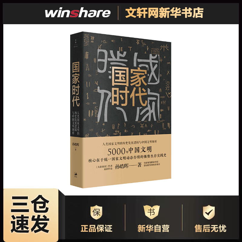 国家时代 孙皓晖 书籍