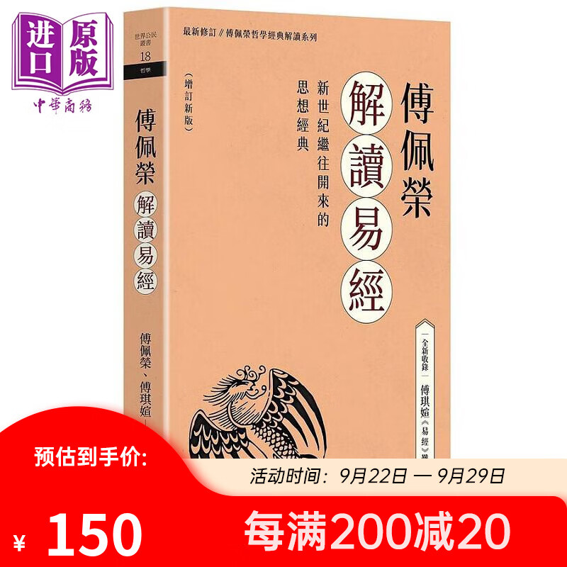 傅佩荣解读易经 增订新版 港台原版 傅佩荣 傅琪媗 立绪高性价比高么？