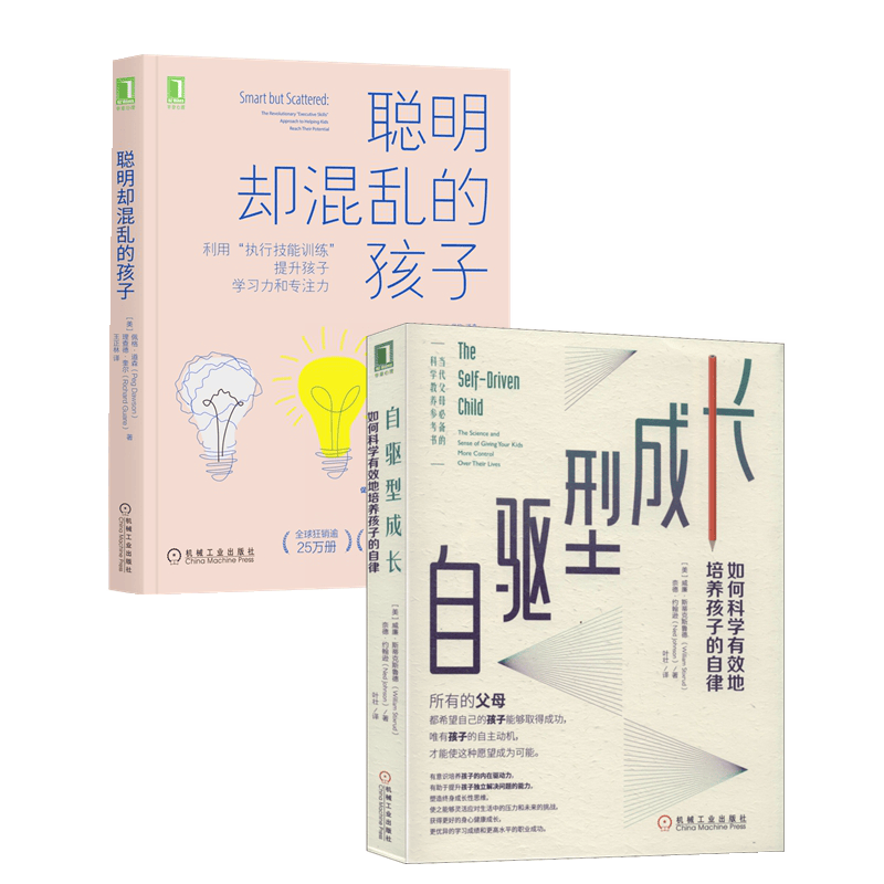 聪明却混乱的孩子+自驱型成长（全2册）