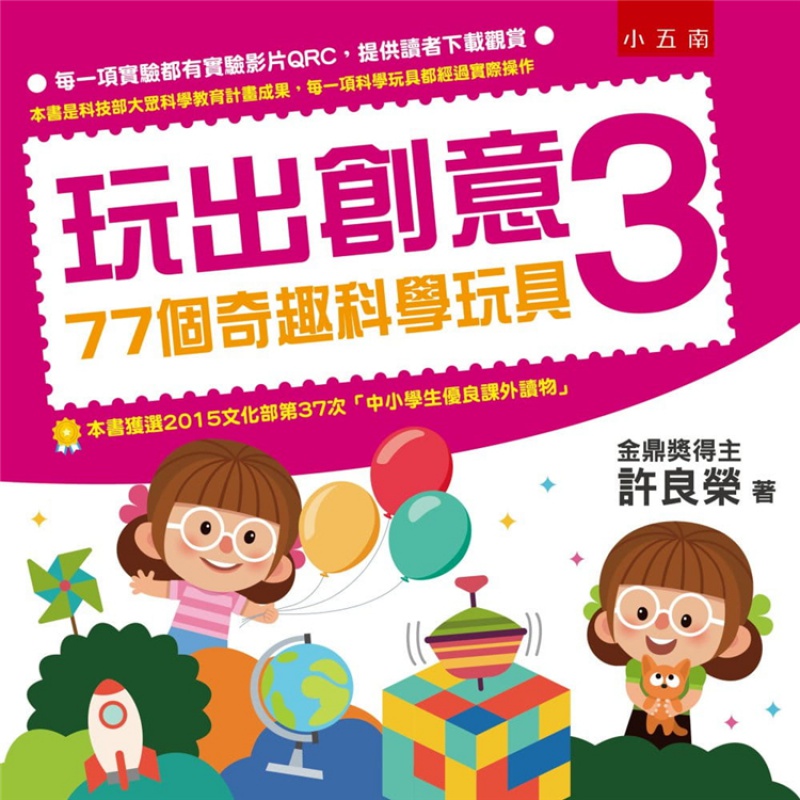 现货 玩出创意3 77个奇趣科学玩具(2版) 16 五南 许良荣 科学游戏 进口原版